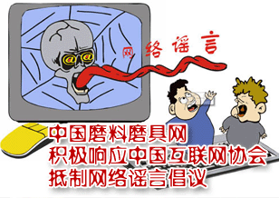 中國(guó)磨料磨具網(wǎng)積極響應(yīng)中國(guó)互聯(lián)網(wǎng)協(xié)會(huì)抵制網(wǎng)絡(luò)謠言倡議