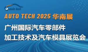 2025 第十二屆廣州國際汽車零部件加工技術及汽車模具展覽會