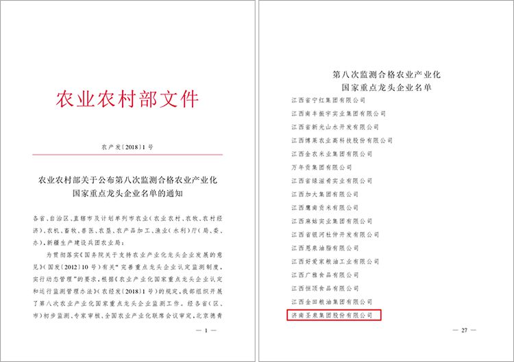 圣泉集團(tuán)順利通過第八次農(nóng)業(yè)產(chǎn)業(yè)化國(guó)家重點(diǎn)龍頭企業(yè)監(jiān)測(cè)