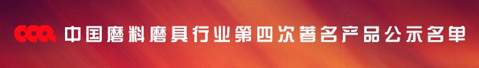 中國磨料磨具行業(yè)第四次著名產(chǎn)品公示名單