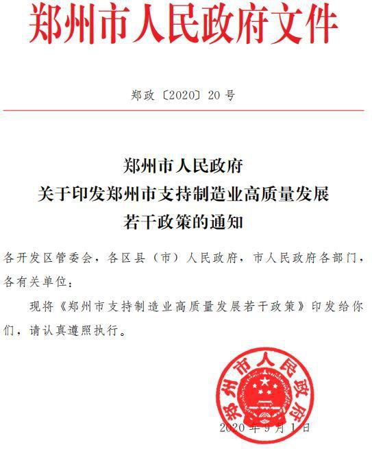 支持制造業高質量發展！鄭州最高獎補這類項目4000萬元