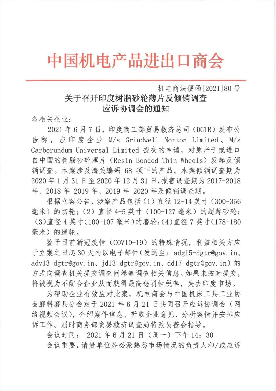 關(guān)于召開(kāi)印度樹(shù)脂砂輪薄片反傾銷調(diào)查應(yīng)訴協(xié)調(diào)會(huì)的通知