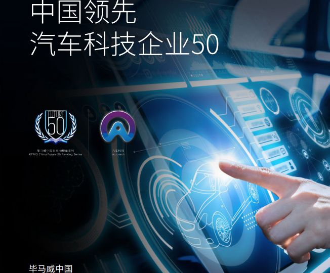 中國汽車業(yè)投資破千億，汽車科技企業(yè)50強(qiáng)榜面市