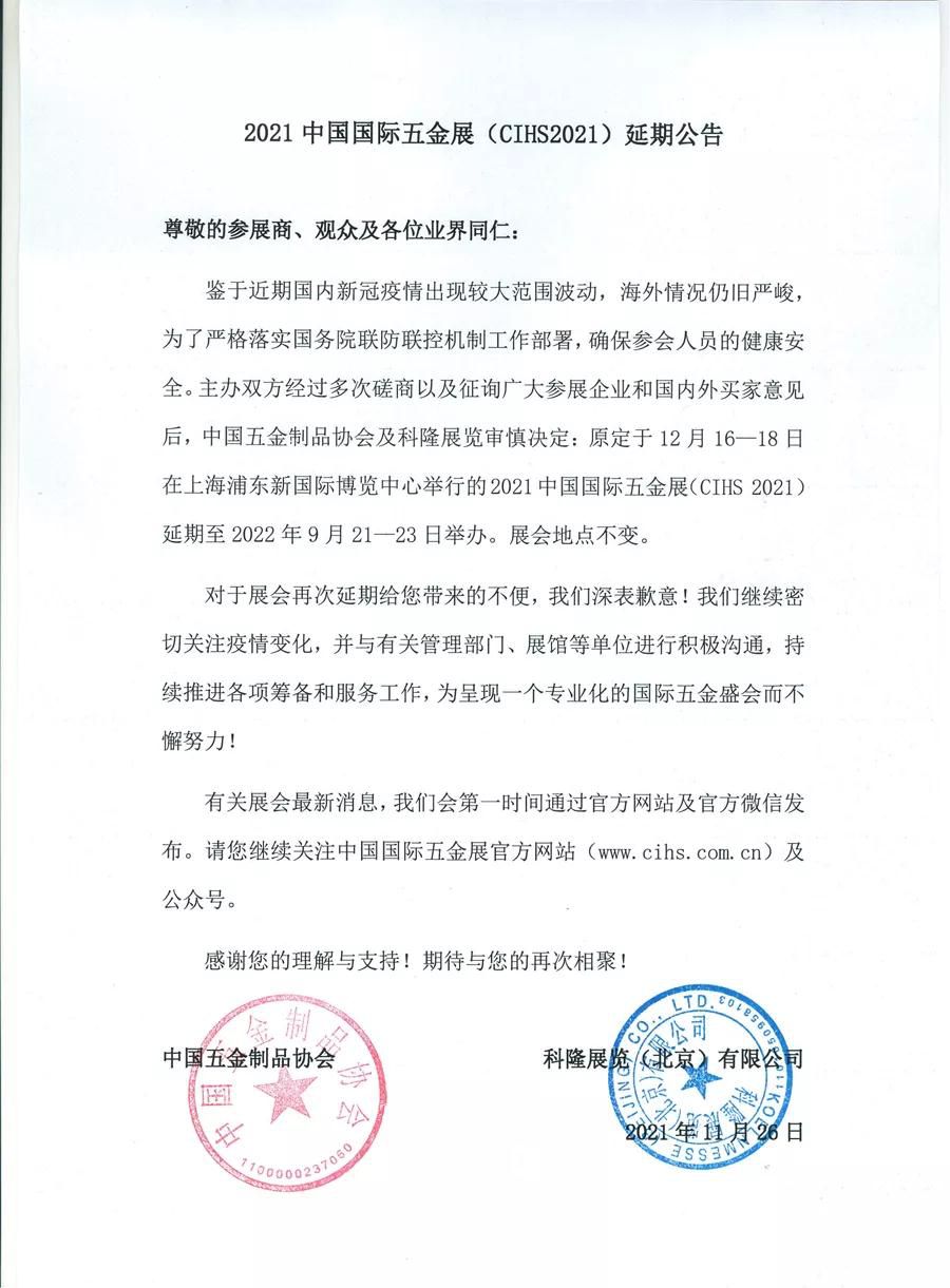 2021中國(guó)國(guó)際五金展（CIHS2021）延期公告