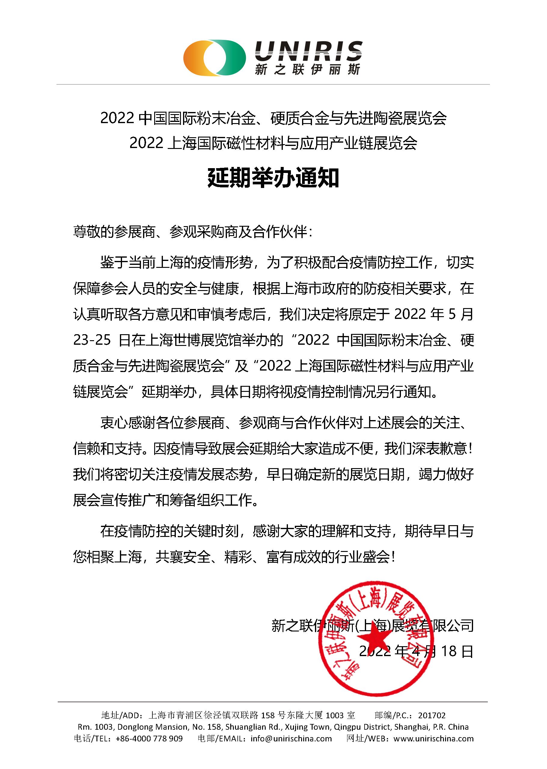 2022中國國際粉末冶金、硬質合金與先進陶瓷展覽會延期舉辦通知