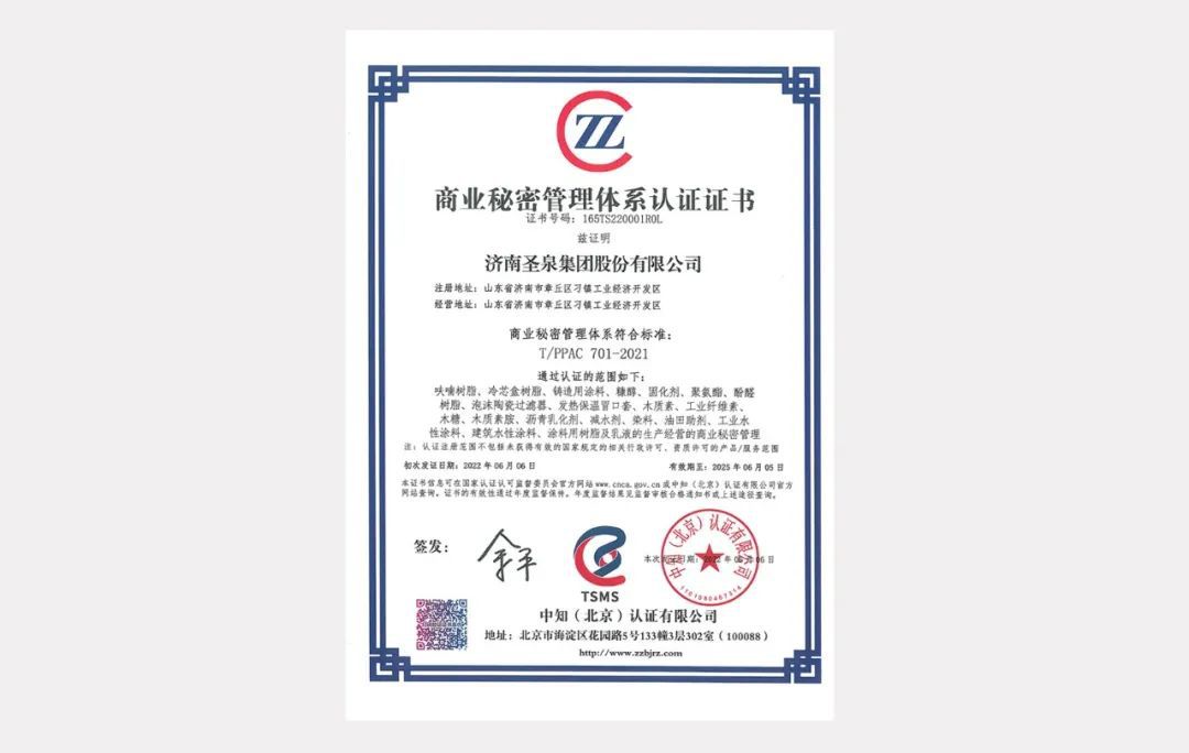 全國首家！圣泉集團通過商業(yè)秘密管理體系認(rèn)證