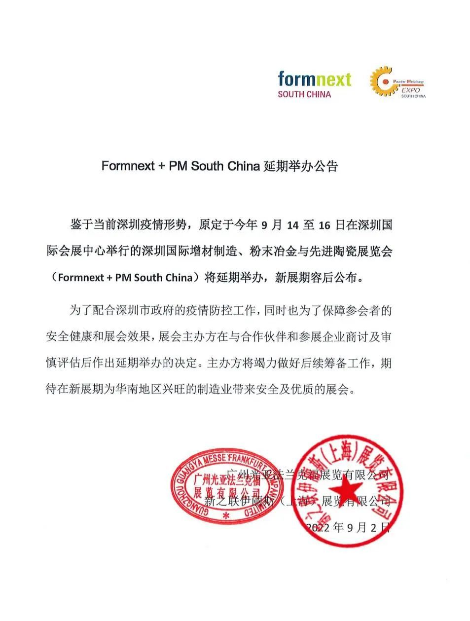 深圳國際增材制造、粉末冶金與先進陶瓷展覽會延期舉辦公告