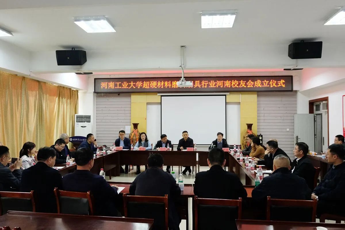 河南工業大學超硬材料磨料磨具行業河南校友會成立大會順利舉行
