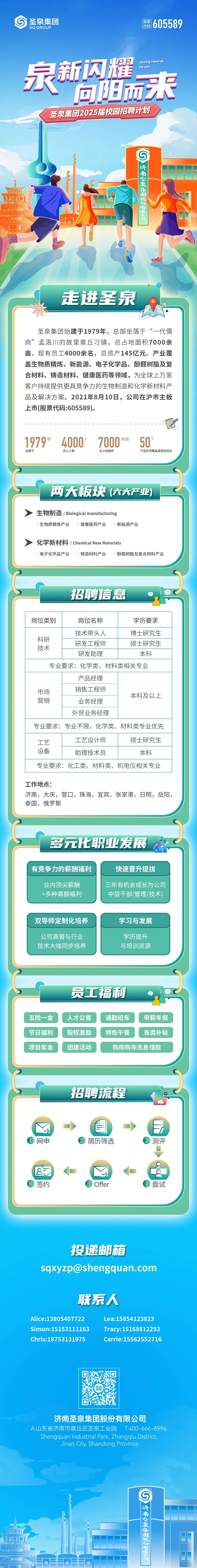 圣泉集團2025春季校園招聘正式啟動